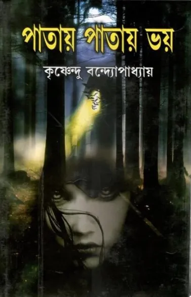 Screenshot-2024-03-16-172711 Patay Patay Bhoy || Krishnendu Bandyopadhyay || পাতায় পাতায় ভয় || কৃষ্ণেন্দু বন্দ্যোপাধ্যায় - Image 1