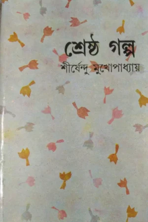 Shreshtha Galpa || Shirshendu Mukhopadhyay || শ্রেষ্ঠ গল্প || শীর্ষেন্দু মুখোপাধ্যায়
