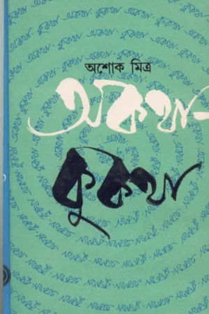 Akatha – Kukatha ll Ashoke Mitra