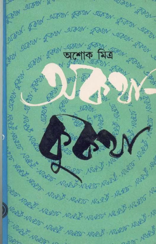 TceB2NXMnboDqWI8vX890tWpx8KVFbFZqgN7njQu Akatha – Kukatha ll Ashoke Mitra - Image 1