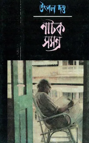 Utpal-Dutta-Natak-Samagra NATOK SAMAGRA VOL 3 || UTPAL DUTTA - Image 1
