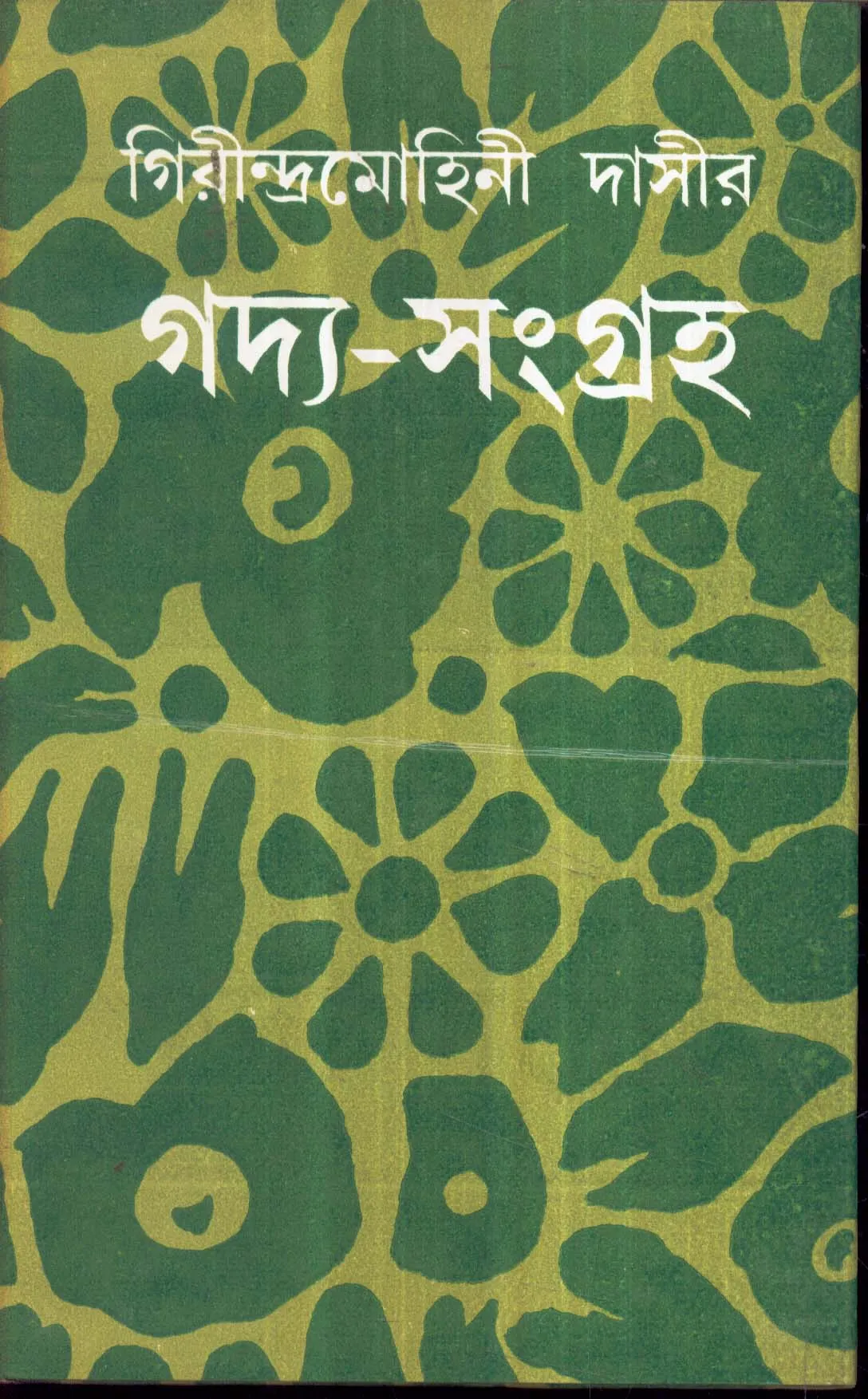 WELvut8uZDfsV3Je6XsmoPg7GnCT6ajFSf7EwusQ Girindramohini Dasir Gadya – Sangraha ll Girindramohini Dasi - Image 1