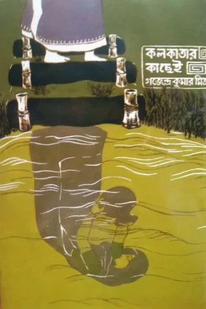 Kolkatar Kachhei || কলকাতার কছেই