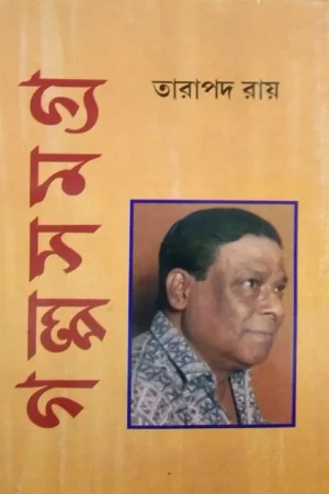 Tarapada Roy Galpa Samagra Volume 2 || তারাপদ রায় গল্প সমগ্র খন্ড ২