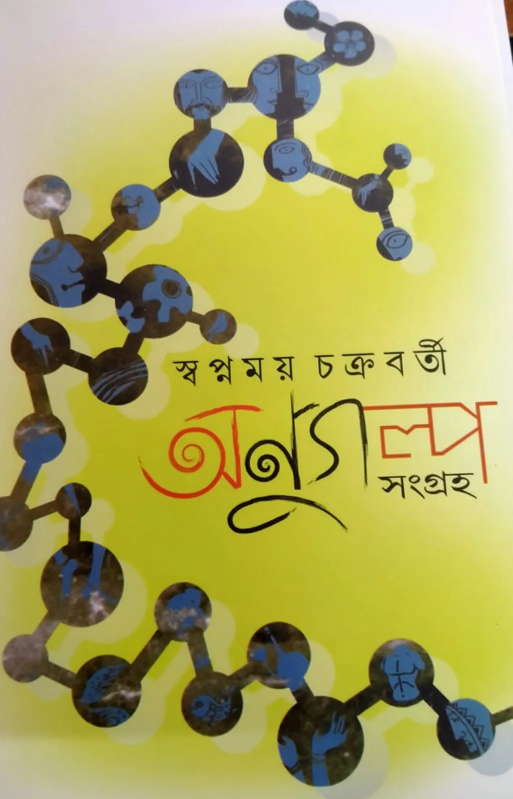 WhatsApp-Image-2021-09-01-at-3.07.15-AM Anugalpa Sangraho By Swapnamoy Chakraborty || অনুগল্প সংগ্রহ || স্বপ্নময় চক্রবর্তীর - Image 1