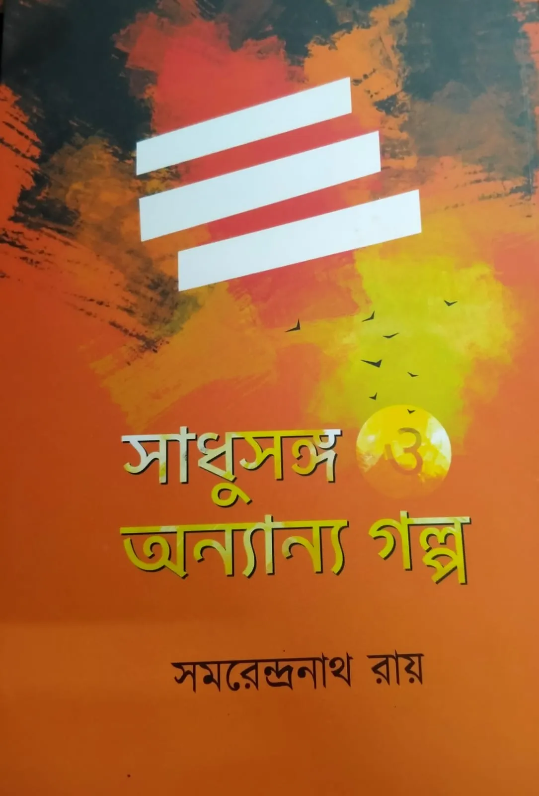 WhatsApp-Image-2021-09-01-at-3.44.30-AM Sadhusanga O Anyanyo Galpa By Samarendranath Roy || সাধুসঙ্গ ও অন্যন্য গল্প || সমরেন্দ্রনাথ রায় - Image 1