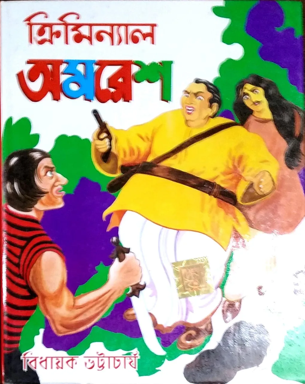 WhatsApp-Image-2021-09-17-at-1.00.27-AM Criminal Amaresh || Bidhayak Bhattacharya || অপরাধী অমরেশ || বিধায়ক ভট্টাচার্য - Image 1