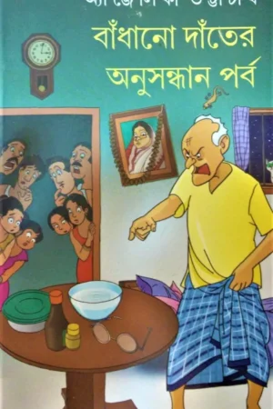 Badhano Danter Anusandhan Parba || বাঁধানো দাঁতের অনুসন্ধান পর্ব