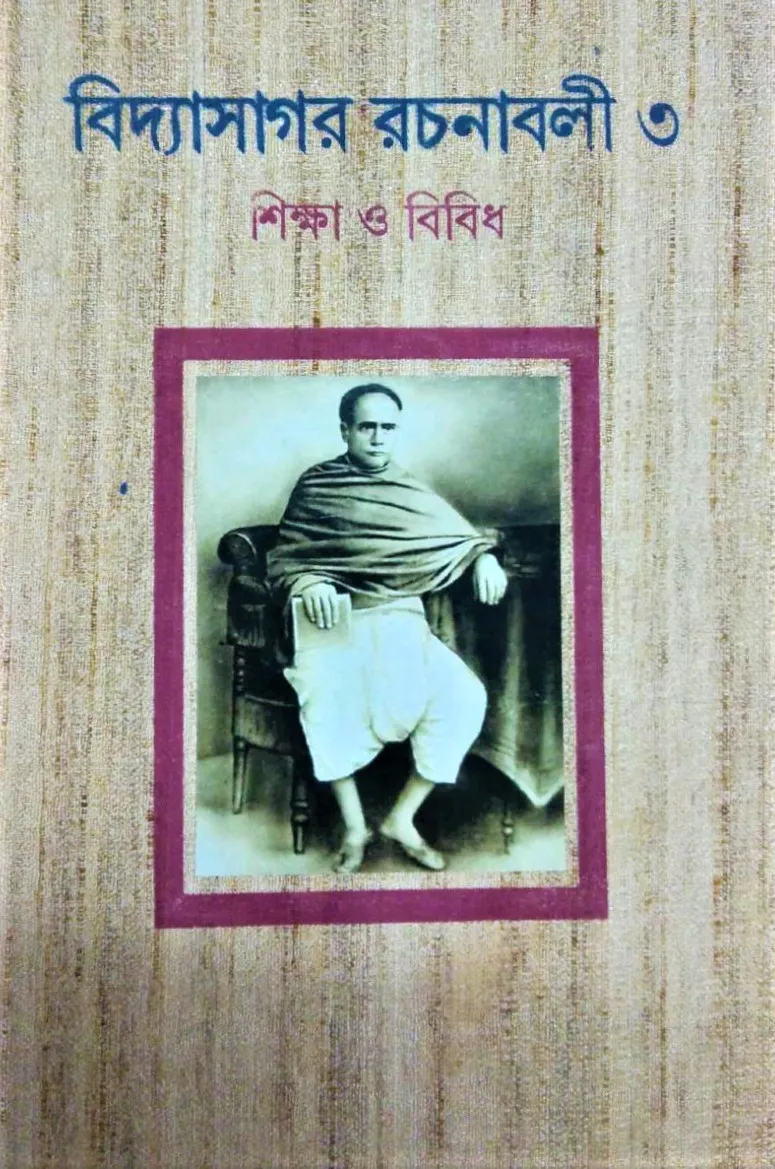 WhatsApp-Image-2021-09-26-at-3.39.14-PM-1 Vidyasgar Rachanabali Vol 3 || বিদ্যাসগর রচনাবলী খন্ড ৩ - Image 1