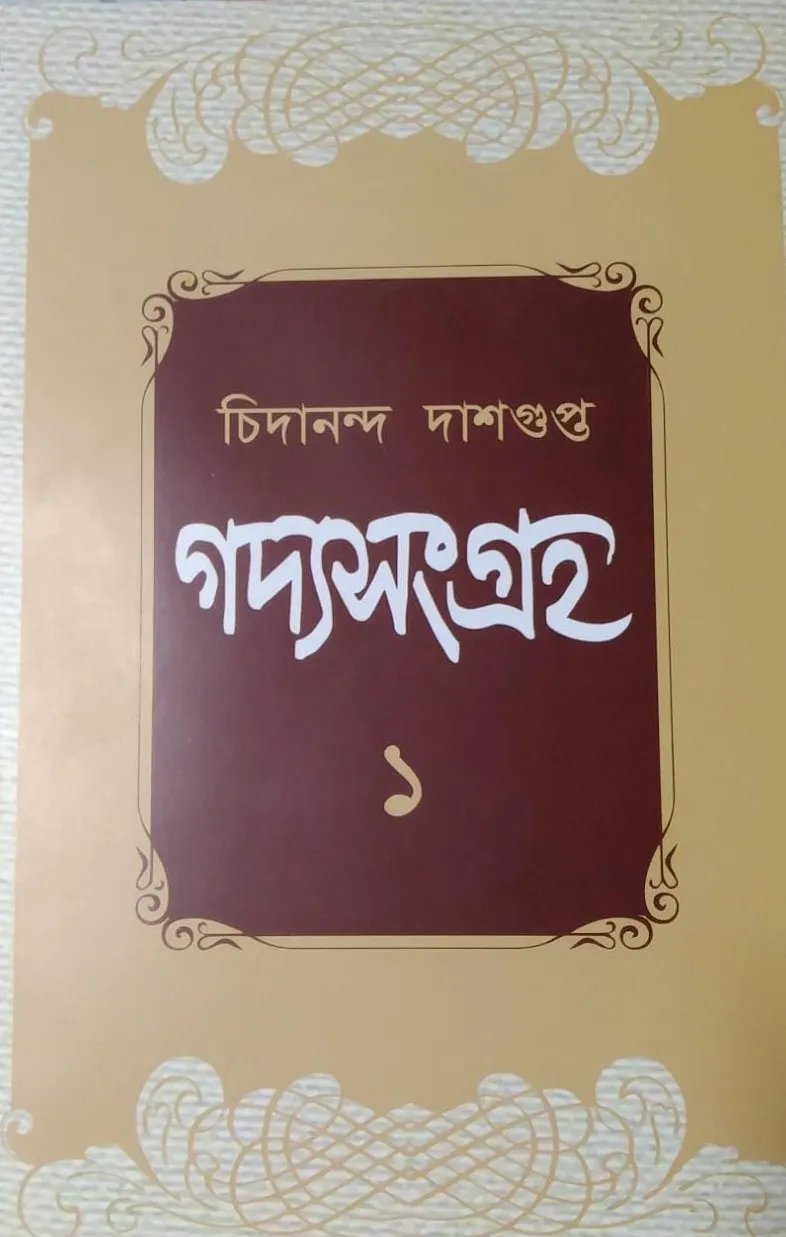 WhatsApp-Image-2021-11-22-at-12.59.42-PM Gadyasangraha Volume 1 || Chidananda Dashgupda || গদ্যসংগ্রহ খন্ড ১ || চিদানন্দ দাশগুপ্ত - Image 1