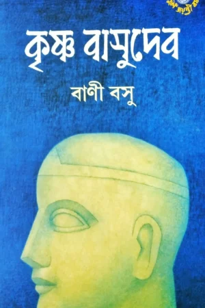 Krishna Basudev || Bani Basu