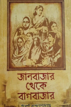 Janbazar Theke Bagbazar || Chirasree Bandyopadhyay || জানবাজার থেকে বাগবাজার || চিরশ্রী বন্দ্যোপাধ্যায়