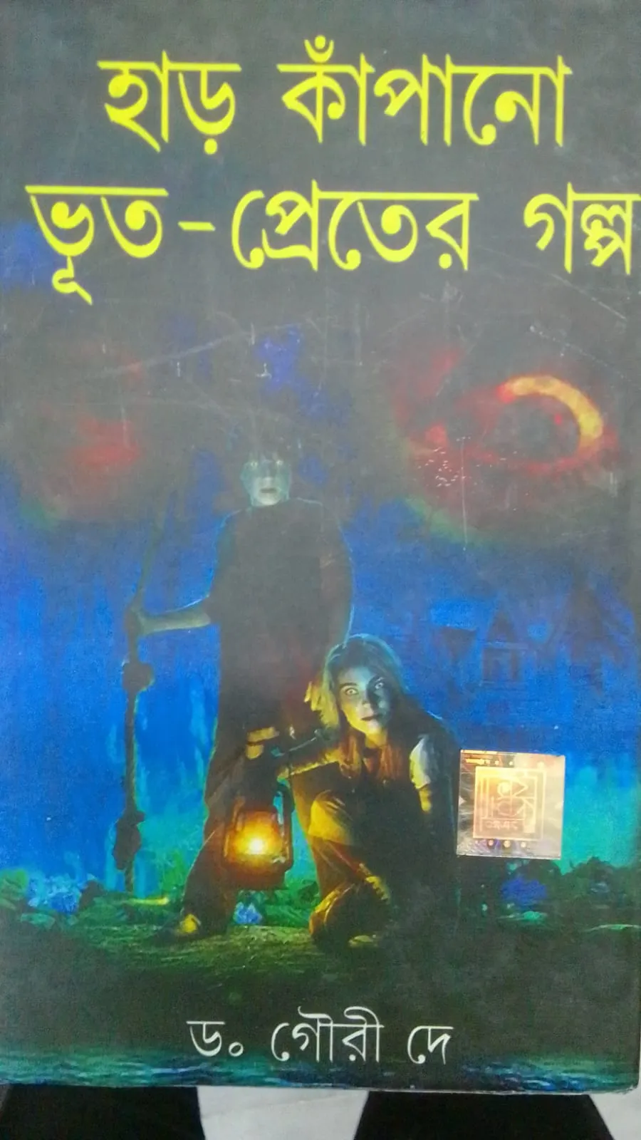 WhatsApp-Image-2023-10-25-at-14.19.56 HAR KAPANO BHUT PRETER GALPA || DR. GOURI DEY || হার কাঁপানো ভুত প্রেতের গল্প || ড: গৌরি দে - Image 1