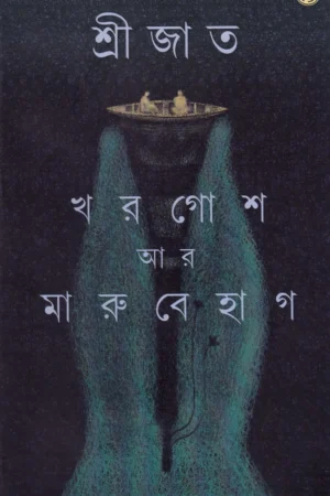 Khargosh Ar Marubehag || Srijato || খরগোশ আর মারুবেহাগ || শ্রীজাত