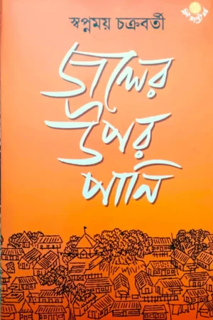 Joler Upor Pani || Swapnamoy Chakraborty || জলের উপর পাণি || স্বপ্নময়  চক্রবর্তী