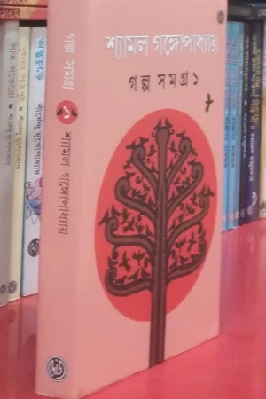Galpa Samagra 1 || Shyamal Gangopadhyay