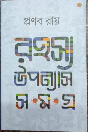 Rahasya Upanyas Samagra || Pranab Roy