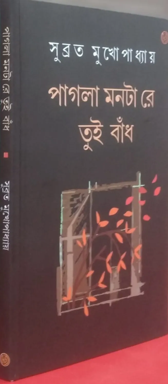 WhatsApp-Image-2024-01-10-at-9.30.35-PM Pagla Monta Re Tui Bandh || Subrata Mukhopadhyay || পাগলা মনটা রে তুই বাঁধ || সুব্রত মুখোপাধ্যায় - Image 1