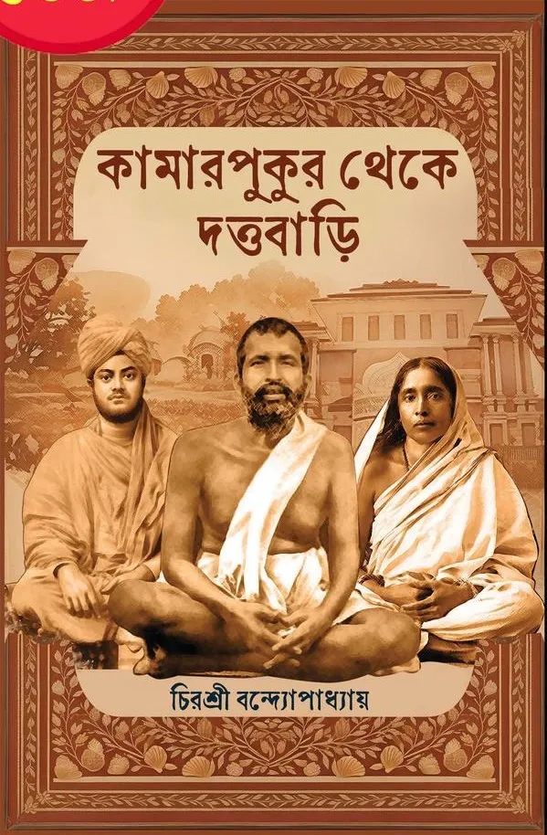 WhatsApp-Image-2024-01-17-at-9.15.31-PM Kamarpukur Theke Duttabari || Chirashri Bandyopadhyay - Image 1
