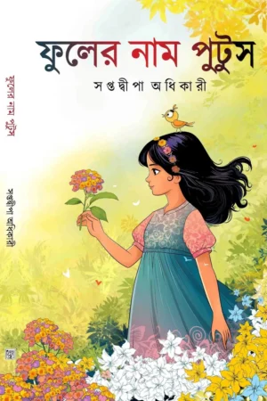 Phuler Naam Putus || Saptadwipa Adhikary || ফুলের নাম পুটুস || সপ্তদ্বীপ অধিকারী