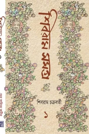 Shibram Samagra Vol. 1 || Shibram Chakraborty