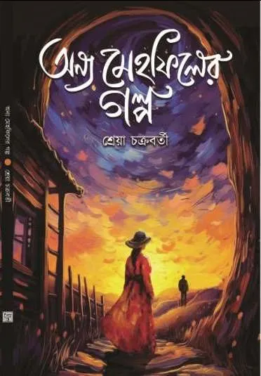 WhatsApp-Image-2024-01-17-at-9.43.34-PM Anya Mehfiler Galpa || Shreya Chakraborty || অন্য মেহফিলের গল্প || শ্রেয়া চক্রবর্তী - Image 1