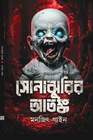 Sonajhurir Atanka || Monojit Guine || সোনাঝুরির আতঙ্ক