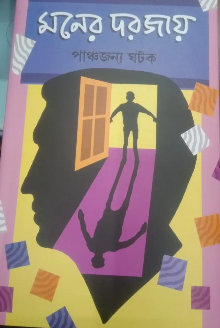 WhatsApp-Image-2024-01-18-at-10.39.30-PM Moner Dorjay || Panchajanya Ghatak || মনের দরজায় || পাঞ্চজন্য ঘটক - Image 1