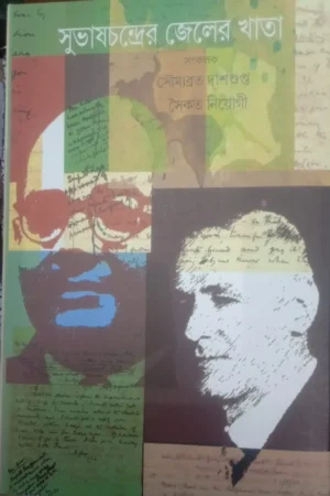 Subhaschandrer Jeler Khata সুভাষচন্দ্রের জেলের কথা