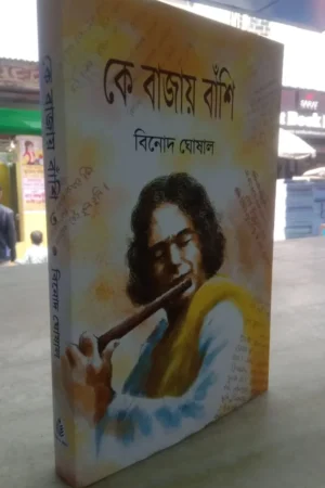 Ke Bajay Banshi Vol 3 || Binod Ghoshal || কে বাজায় বাঁশি খণ্ড ৩ || বিনোদ ঘোষাল