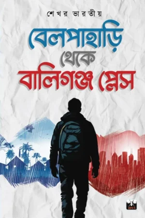 Belpahari Theke Ballygunge Place || Sekhar Bharatiya  || বেল পাহারি থেকে বালিগঞ্জ প্লেস