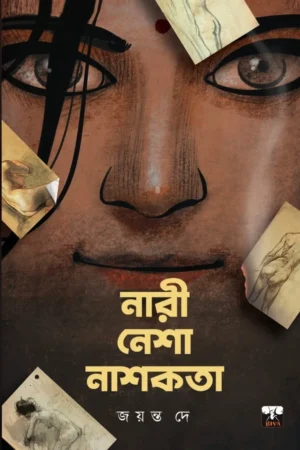 Nari Nesha Nashakata || Jayanta De || নারী নেশা নাশকতা || জয়ন্ত দে
