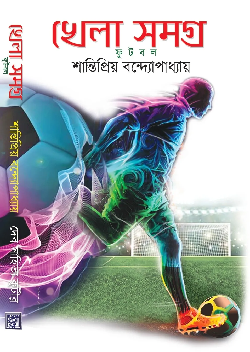 WhatsApp-Image-2024-01-28-at-1.13.27-PM KHELA SAMAGRA : FOOTBALL || SHANTIPRIYO BANDAPADHAYA || খেলা সমগ্র – ফুটবল || শান্তিপ্রিয় বন্দপাধ্যায় - Image 1