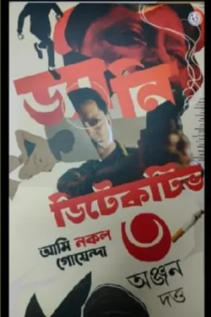 DANNY DETECTIVE -3 || ANJAN DUTTA || ড্যানি ডিটেকটিভ -৩ || অঞ্জান দত্ত