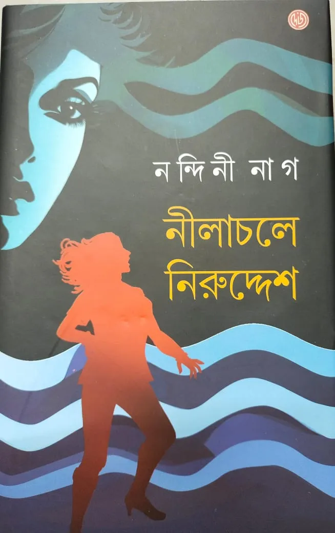 WhatsApp-Image-2024-02-02-at-11.14.18-AM Nilachole Nirudesh || Nandini Nag || নীলাচলে নিরুদ্দেশ || নন্দিনী নাগ - Image 1