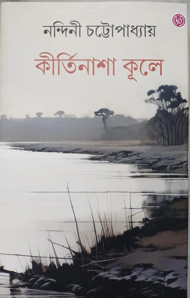WhatsApp-Image-2024-02-02-at-11.18.23-AM Kirtinasha Kule || Nandini Chattopadhyay || কীর্তিনাশা কূলে || নন্দিনী চট্টোপাধ্যায় - Image 1