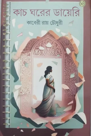 Kach Ghorer Diary || Kaberi Roychowdhury || কাচ ঘরের ডায়েরি || কাবেরী রায় চৌধুরী
