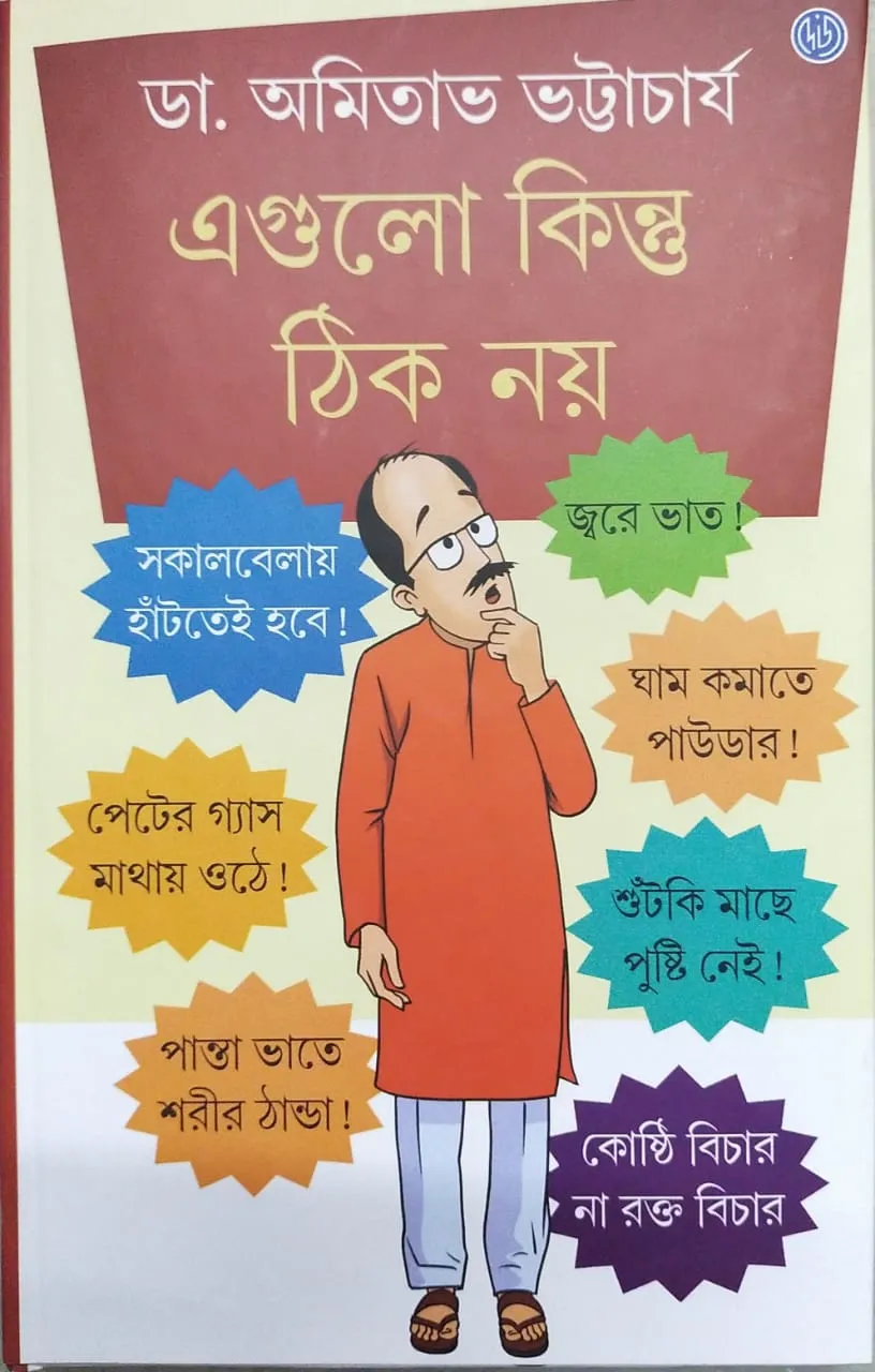 WhatsApp-Image-2024-02-02-at-11.31.41-AM Egulo Kintu Thik Noy || Dr. Amitava Bhattacharya || এগুলো কিন্তু ঠিক নয় || ডঃ অমিতাভ ভট্টাচার্য - Image 1