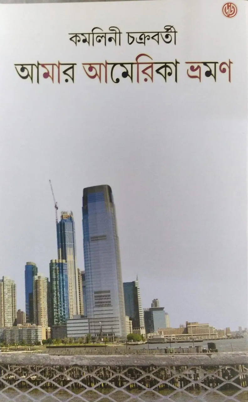 WhatsApp-Image-2024-02-02-at-11.37.12-AM Amar America Bhraman || Kamalini Chakraborty || আমার আমেরিকা ভ্রমণ || কমলিনী চক্রবর্তী - Image 1