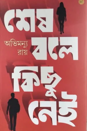 Sesh Bole Kichu Nei || Abhimunya Ray ||  শেষ বলে কিছু নেই || অভিমন্যু রায়