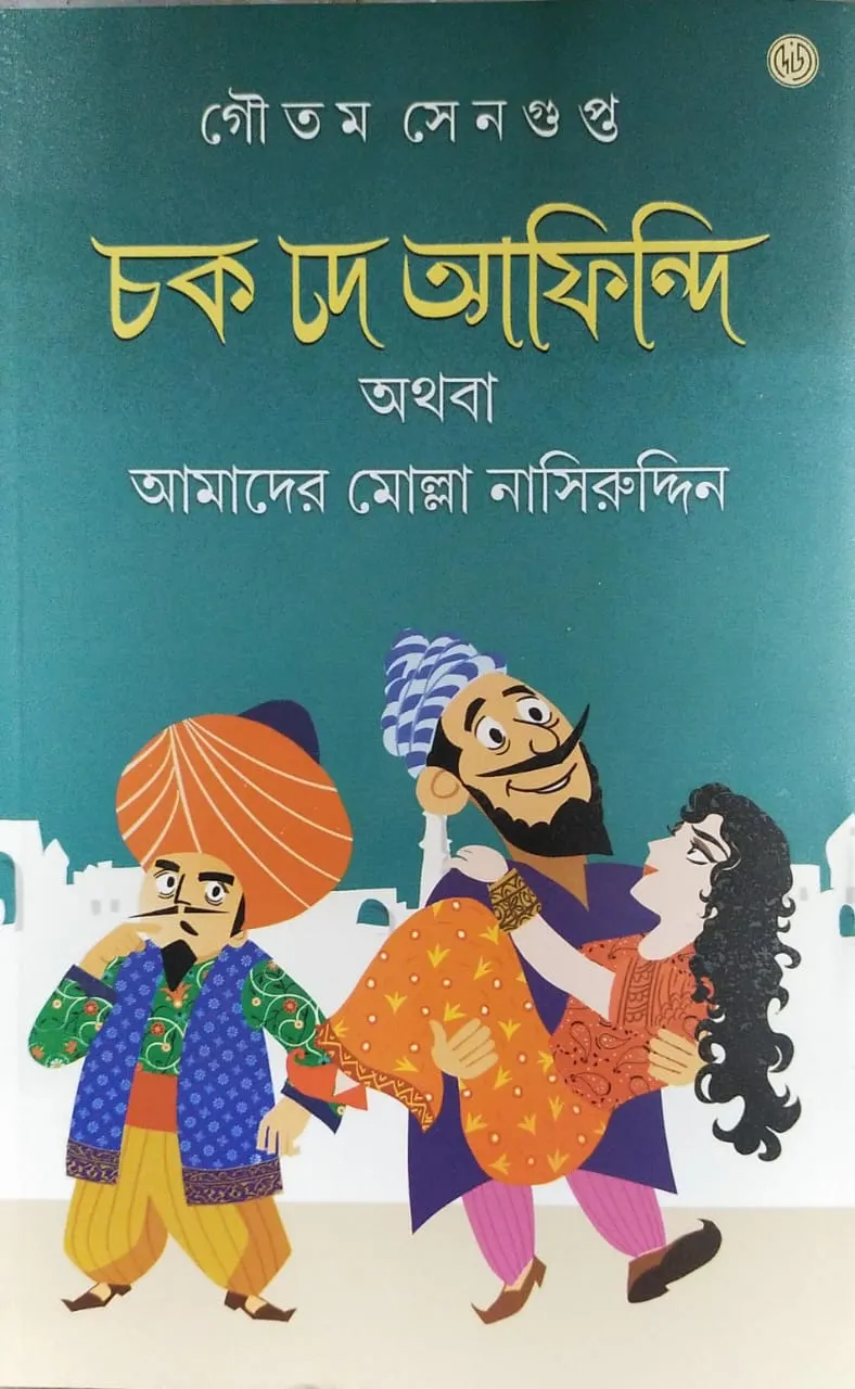 WhatsApp-Image-2024-02-02-at-11.42.07-AM Chak De Afindi || Goutam Sengupta || চক দে আফিন্দি || গৌতম সেনগুপ্ত - Image 1