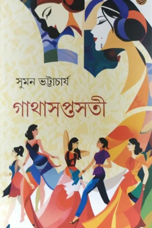 Gatha Saptasoti || Suman Bhattacharya || গাথাসপ্তসতী  || সুমন ভট্টাচার্য