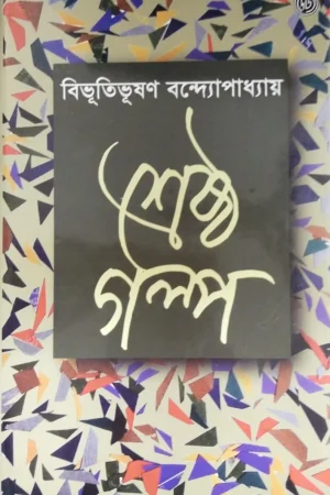 Srestha Golpo || Bibhutibhushan Bandyopadhyay ||শ্রেষ্ঠ গল্প  || বিভূতিভূষণ বন্দ্যোপাধ্যায়