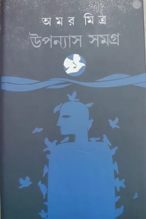 Upanyas Samagra Vol 1 || Amar Mitra || উপন্যাস সমগ্র খণ্ড ১ || অমর মিত্র