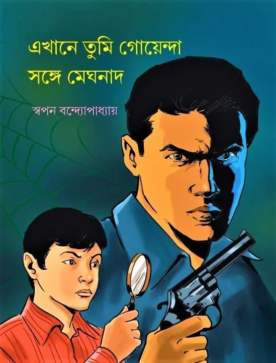 WhatsApp-Image-2024-02-12-at-12.07.15-PM Ekhane Tumi Goyenda Songe Meghnad || Swapan Bandopadhyay || এখানে তুমি গোয়েন্দা সঙ্গে মেঘনাদ || স্বপন বন্দ্যোপাধ্যায় - Image 1