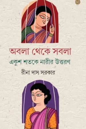 Abala Theke Sabala Ekush Shotoke Narir Uttoron || Rina Das Sarkar ||  অবলা থেকে সবলা একুশ শতকের নারীর উত্তরণ ||  রীনা দাস সরকার
