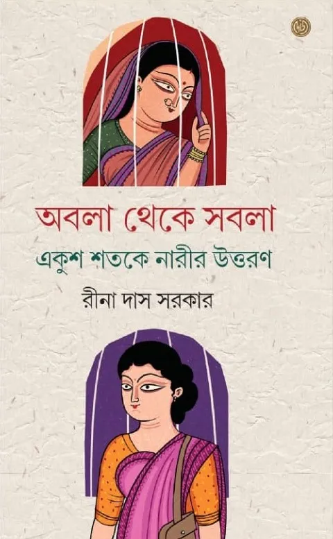 WhatsApp-Image-2024-02-22-at-17.04.05 Abala Theke Sabala Ekush Shotoke Narir Uttoron || Rina Das Sarkar || অবলা থেকে সবলা একুশ শতকের নারীর উত্তরণ || রীনা দাস সরকার - Image 1