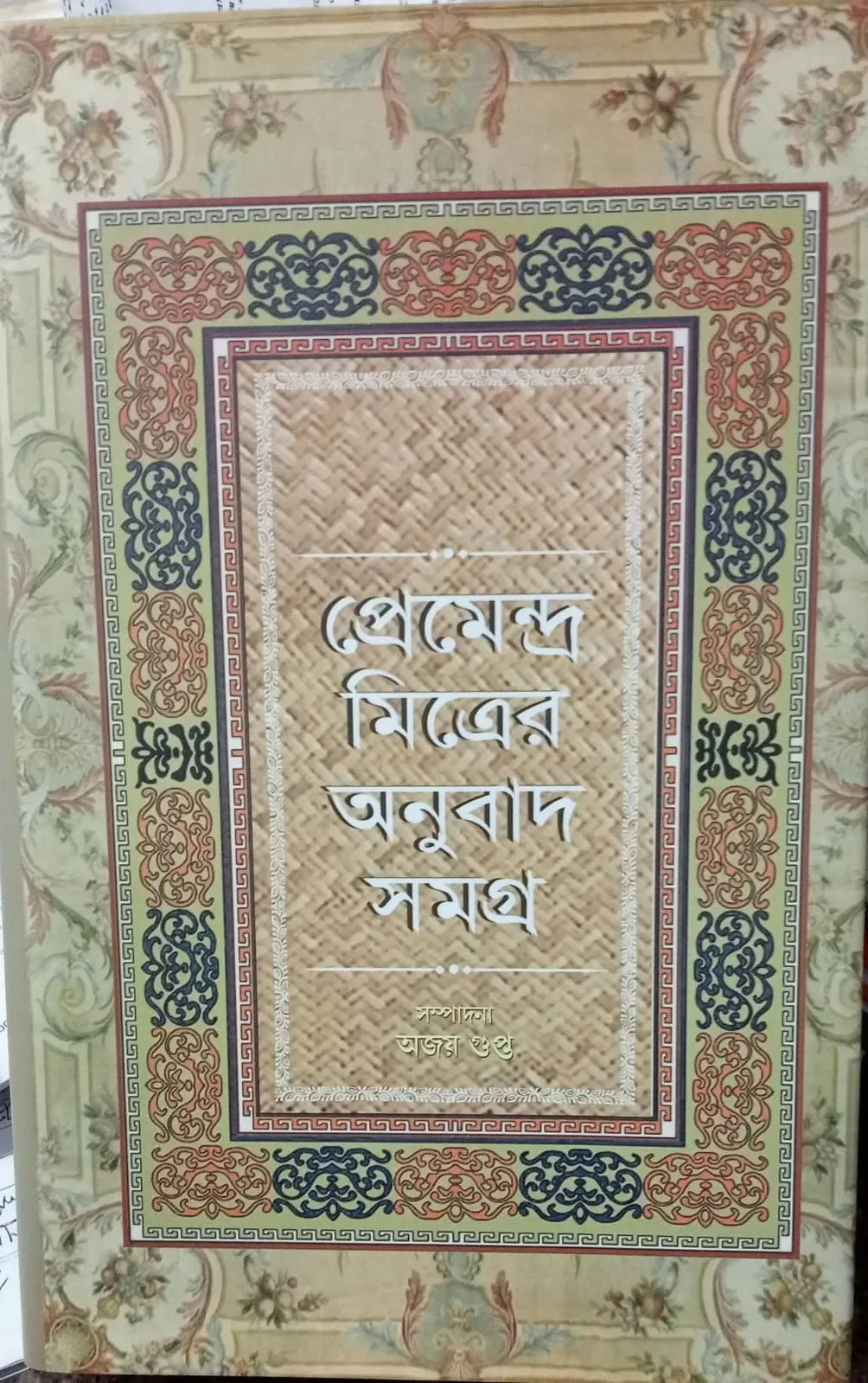 WhatsApp-Image-2024-02-28-at-5.49.38-PM-1 Premendra Mitra Anubad Samagra || প্রেমেন্দ্র মিত্র অনুবাদ সমগ্র - Image 1