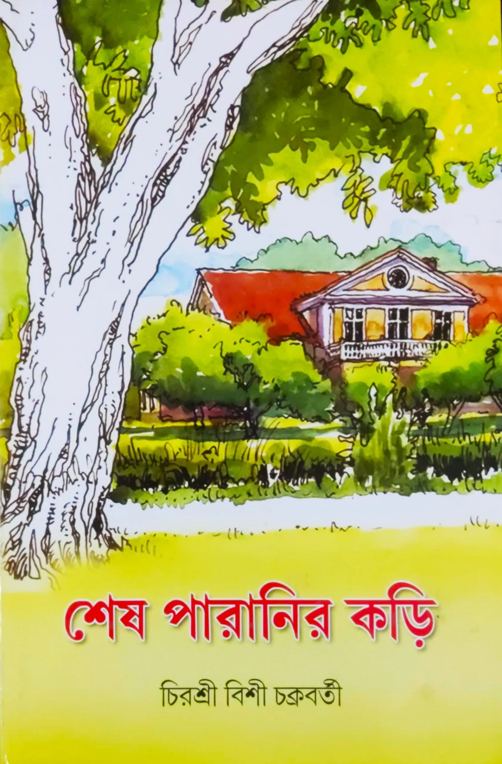 WhatsApp-Image-2024-03-16-at-3.56.58-PM-scaled-1 SESH PARANIR KARI || CHIRASHRI BISHI CHAKRABORTY - Image 1