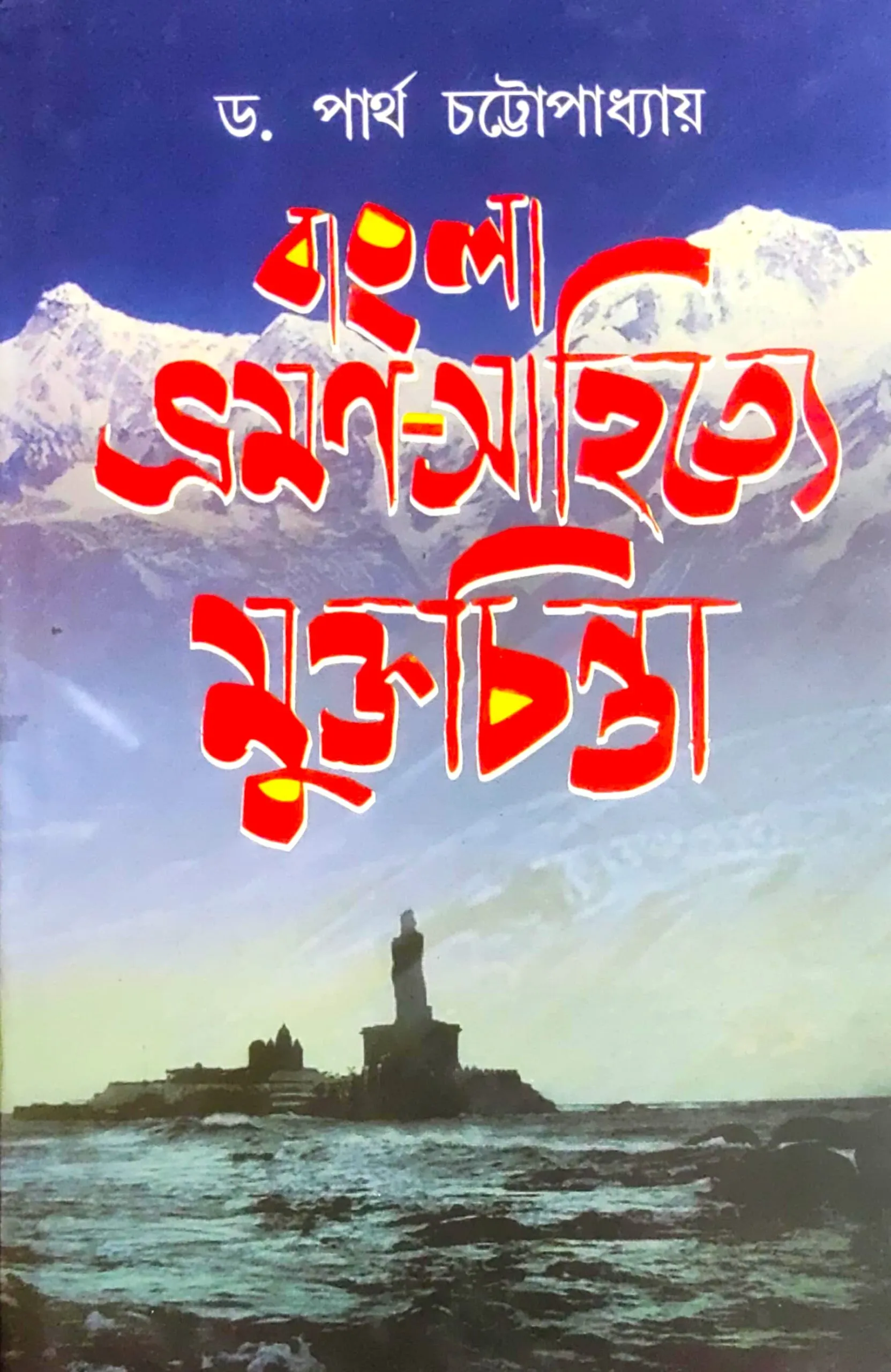 WhatsApp-Image-2024-03-16-at-6.25.31-PM-scaled-1 BANGLAR BHRAMAN SAHITYE MUKTA CHINTA || PARTHA CHATTOPADHYAY - Image 1